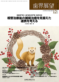 「歯界展望12月号」(Vol.146 No.6 2025) 掲載