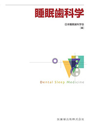 睡眠歯科学