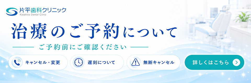 【片平歯科クリニック様】治療予約のご案内