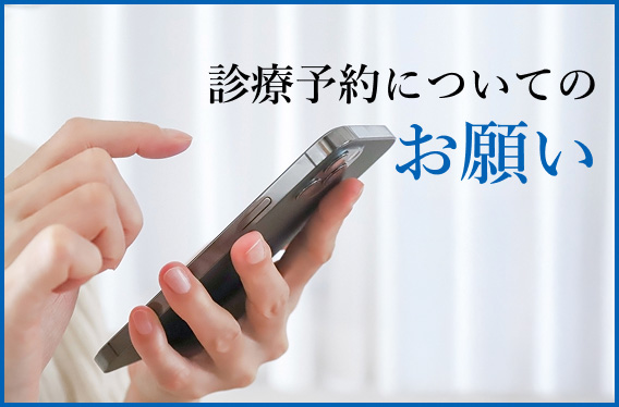 診療予約についてのお願い